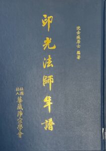 印光法師年譜