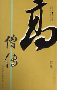 高僧傳 初集