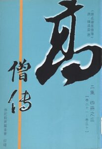 高僧傳 二集 四冊之三