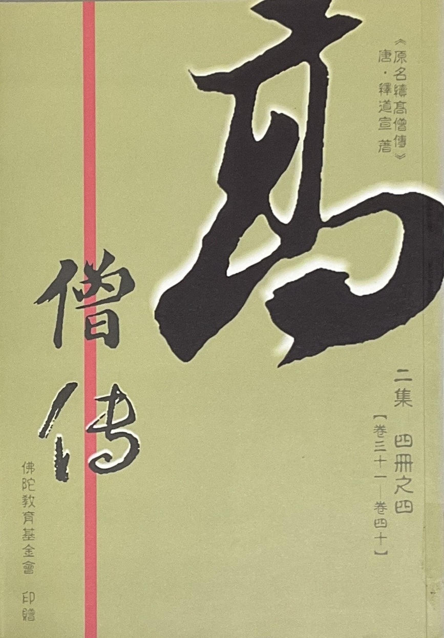 高僧傳 二集 四冊之四