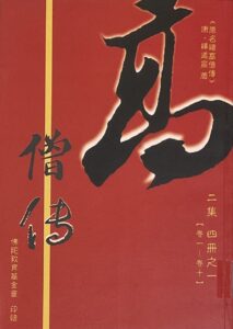 高僧傳 二集 四冊之一