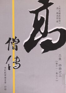 高僧傳 二集 四冊之二