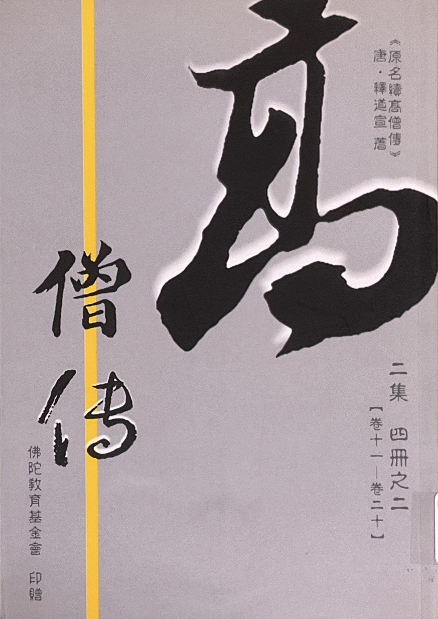 高僧傳 二集 四冊之二