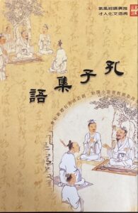 孔子集語