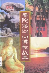 普陀洛迦山佛教故事