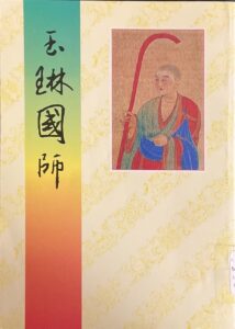 玉琳國師