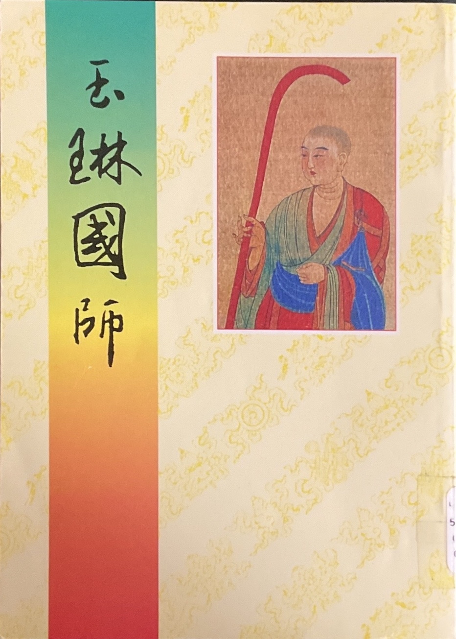 玉琳國師