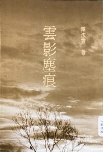 雲影塵痕