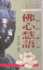 佛心慧語