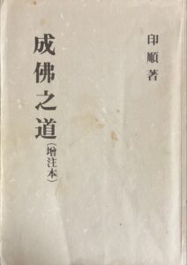 成佛之道 (增注本)