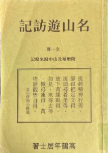 名山遊訪記