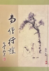 高僧行誼