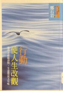 行動使人生改觀