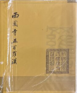 西園寺五百羅漢