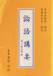論語講要