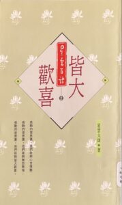皆大歡喜