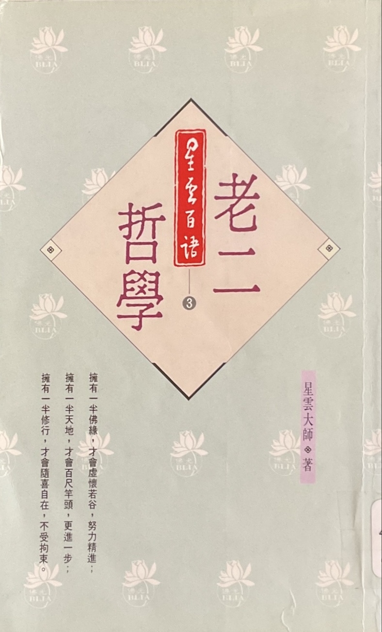 星雲百語(3) 老二哲學