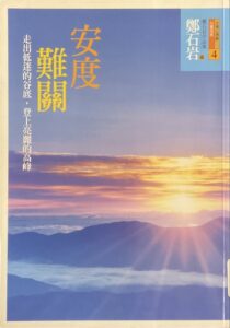 安度難關
