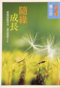 隨緣成長