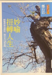 妙喻扭轉人生