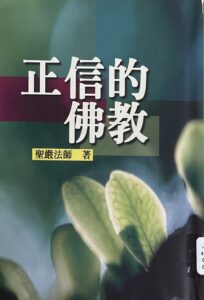 正信的佛教