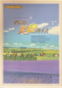 把這份美德傳下去