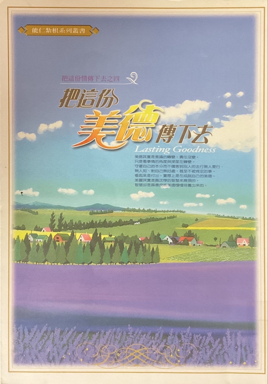 把這份美德傳下去