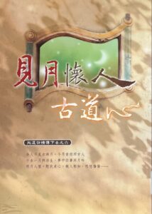 見月懷人古道心