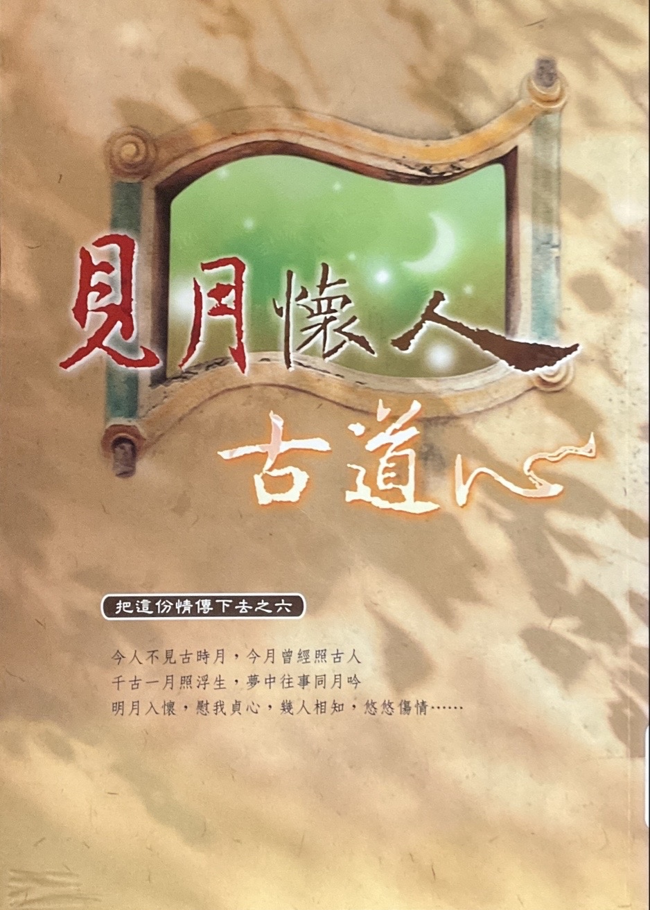 見月懷人古道心