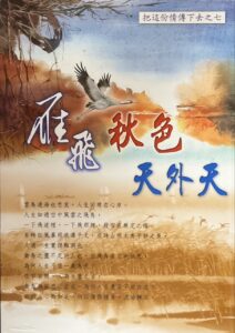 雁飛秋色天外天
