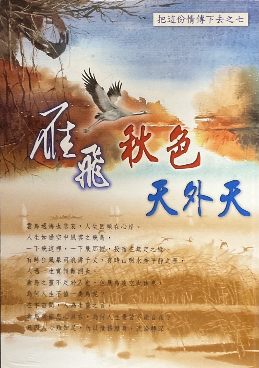 雁飛秋色天外天