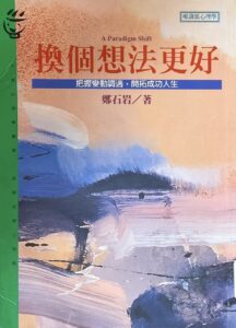 換個想法更好
