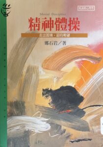 精神體操