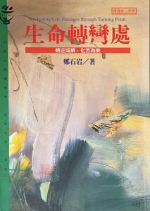 生命轉彎處