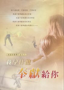 我拿什麼奉獻給你