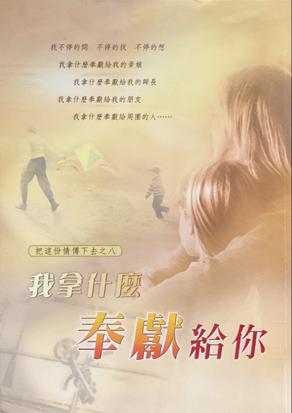 我拿什麼奉獻給你