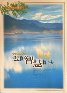 把這份智慧傳下去