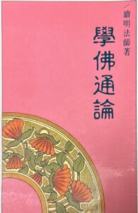 學佛通論