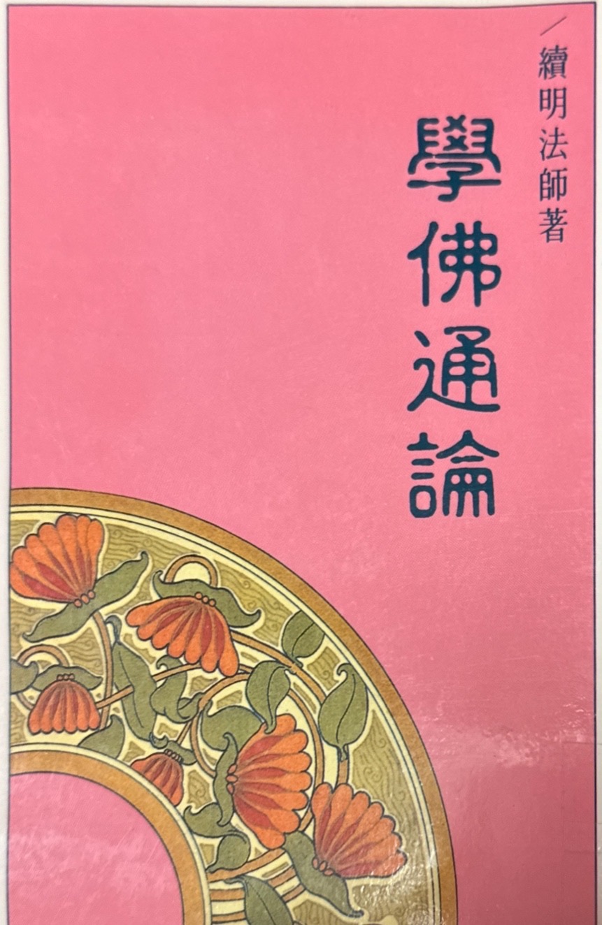 學佛通論