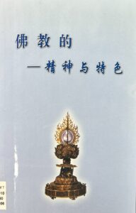 佛教的精神與特色(簡體版)