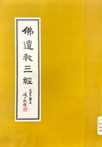 佛遺教三經