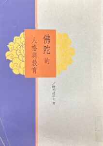 佛陀的人格與教育