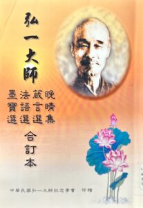 弘一大師 晚晴集 / 箴言選 / 法語選 / 墨寶選 合訂本