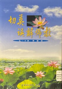 切莫誤解佛教