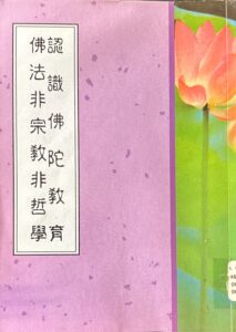 認識佛陀教育 佛法非宗教非哲學