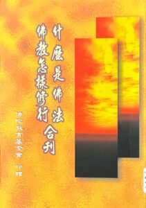 什麼是佛法 / 佛教怎樣修行 合刊
