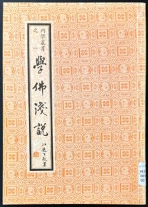 學佛淺說