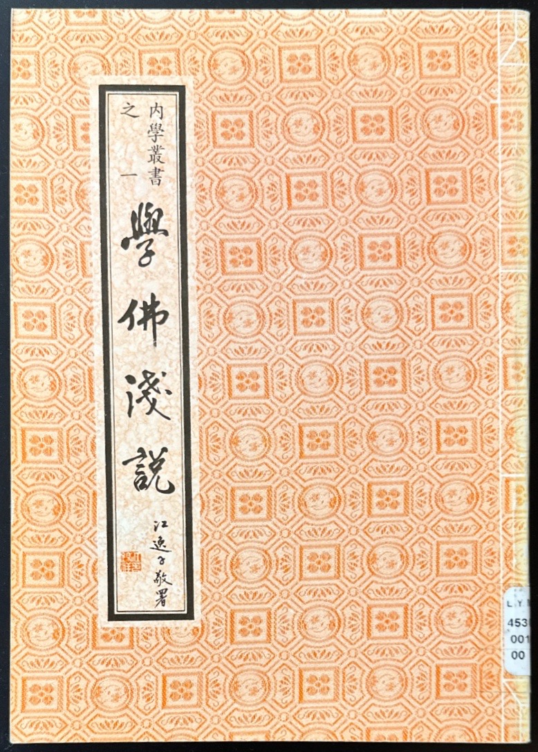 學佛淺說