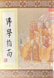 佛學指南