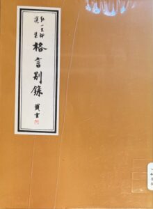 格言別錄